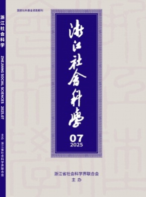 浙江社会科学杂志